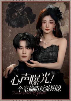 《心声曝光全家偷听反派阴谋》