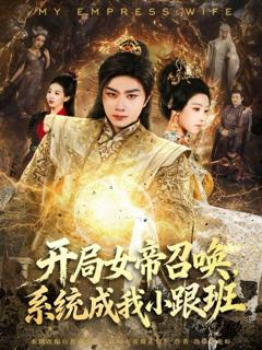 《开局女帝召唤，系统成我小跟班》