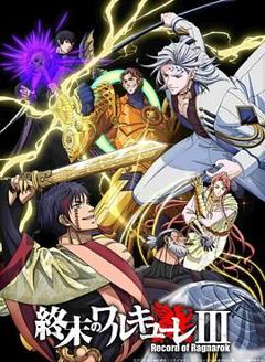 《终末的女武神第三季》