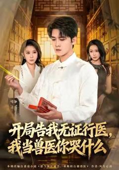 当神医被告，我当兽医你哭什么