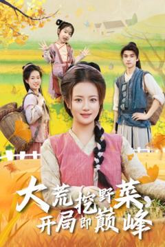 大荒挖野菜，开局即巅峰