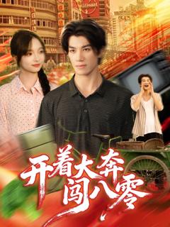 开着大奔闯八零