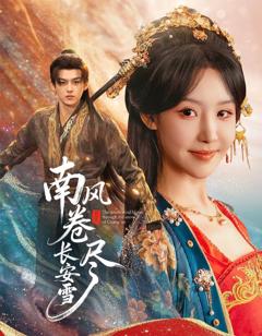 《南风卷尽长安雪》