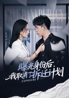 《曝光身份后，我取消了拆迁计划》