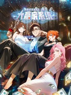 《大赢家系统：我的消费额度无上限》