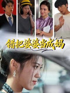 《错把婆婆当成妈》