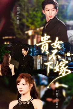 贵女不下嫁
