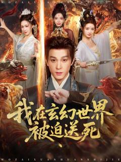 我在玄幻世界被迫送死