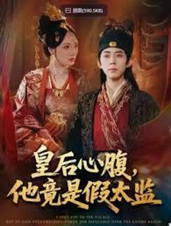 皇后心腹，他竟是假太监，让你入宫，没让你权倾天下啊