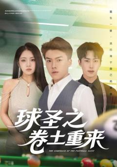 《球圣之卷土重来》