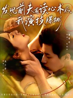 《发现前夫有读心术后，我演技爆棚》