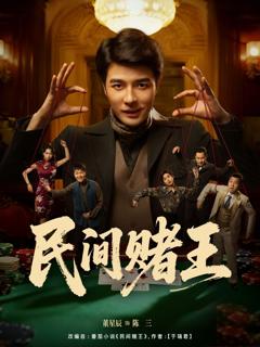《民间赌王》