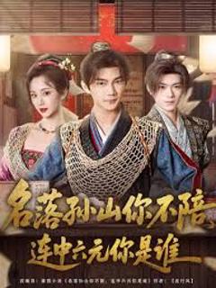 名落孙山你不陪，连中六元你是谁