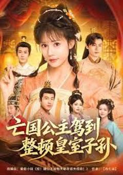 亡国公主驾到，整顿皇室子孙