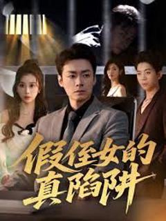 假侄女的真陷阱