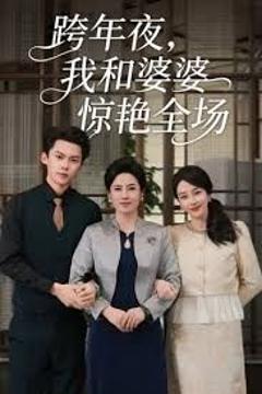 跨年夜我和婆婆惊艳全场