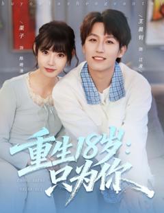 《重生18岁：只为你》