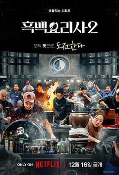 《黑白厨师：料理阶级战争 第二季》