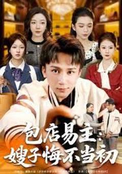 《包店易主：嫂子悔不当初》