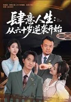 《肆意人生：从六十岁逆袭开始》