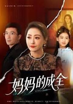 《妈妈的成全》