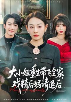 《大小姐重生带飞全家，戏精后妈请退后》