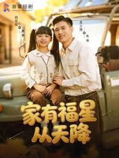 《家有福星从天降》