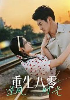 《重生八零之逆风时光》