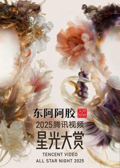 《2025腾讯视频星光大赏》