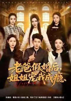 《老爸假婚后，姐姐宠我成瘾》