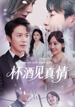 《杯酒见真情（虚情再难掩）》