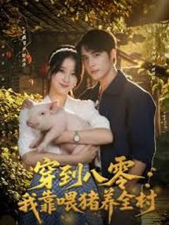 《穿到八零我靠喂猪养全村》