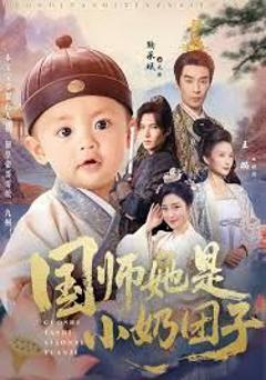 《国师她是小奶团子》