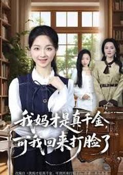 《我妈才是真千金，可我回来打脸了》