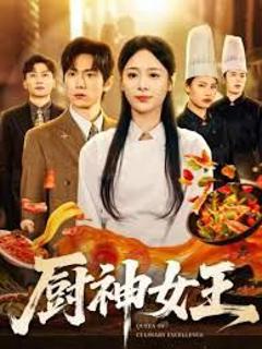 厨神女王