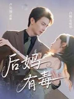 后妈有毒