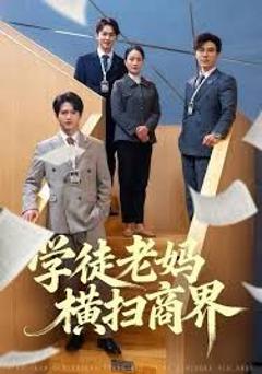 《学徒老妈横扫商界》