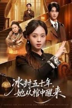 《未央（冰封五十年她从棺中醒来）》