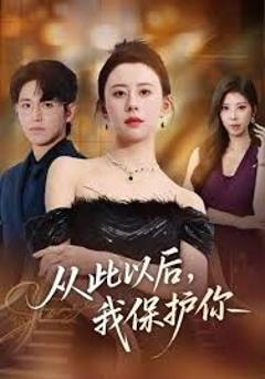 《从此以后，我保护你》
