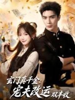 《玄门真千金：宠夫改运双丰收》