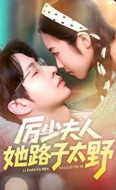 《厉少夫人她路子太野》