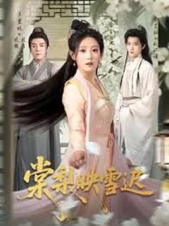 《棠梨映雪迟》