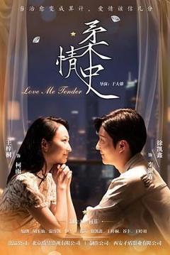 《柔情史（2025）》