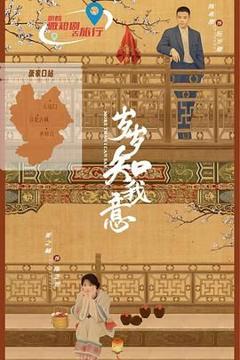 《岁岁知我意》