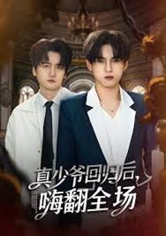 《披荆斩棘的真少爷，真少爷回归后，嗨翻全场》