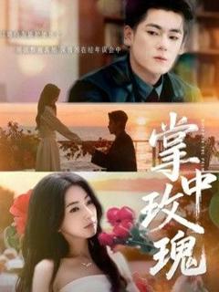 《掌中玫瑰（逃离你拥抱你）》