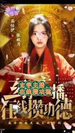《玄学主播，在线攒功德》