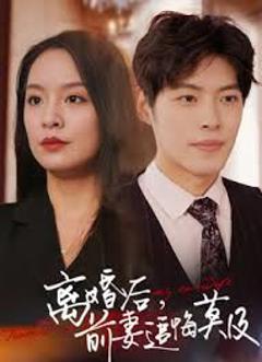 《前妻追悔莫及》