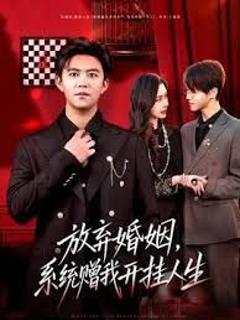 《放弃婚姻，系统赠我开挂人生》