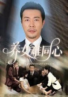 《养女难同心》